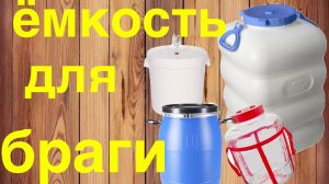 Какая емкость для браги лучше.