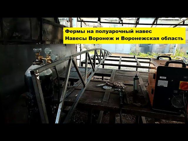 Фермы на полуарочный навес. Навесы Воронеж и Воронежская область. смотреть онлайн