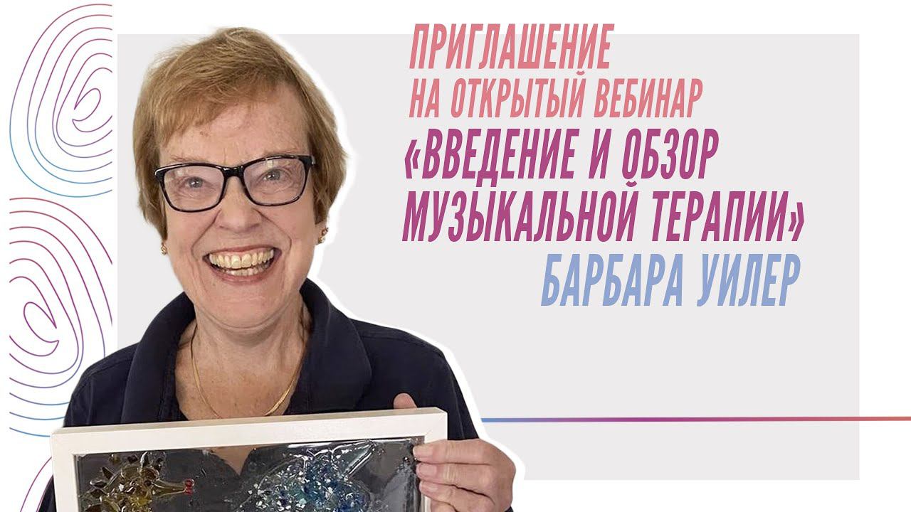 Приглашение на открытый вебинар «Введение и Обзор Музыкальной Терапии», Барбара Уилер смотреть онлайн