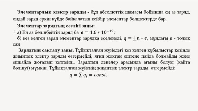 Дәріс 7.1 ЭЛЕКТРОСТАТИКА ТҰРАҚТЫ ЭЛЕКТР ТОГЫ смотреть онлайн