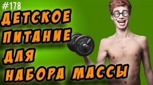 детское питание для набора мышечной массы