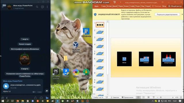 я создал свою первую игру в powerpoint смотреть онлайн