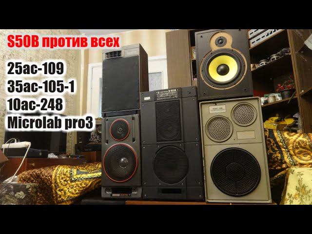 Сравнение S50b , 25ас-109, 35ас-105 , Microlab pro 3 , 10ас-248 смотреть онлайн