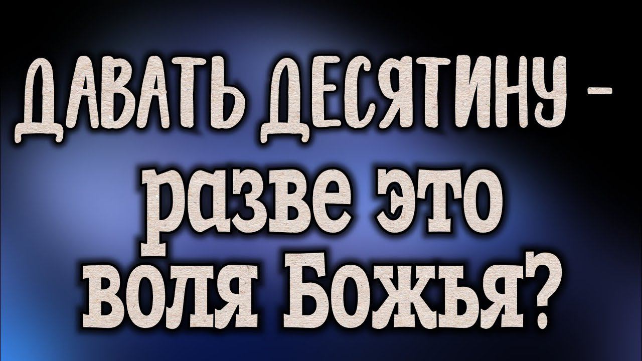 Давать десятину - разве это воля Божья? смотреть онлайн