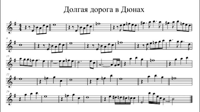 Долгая дорога в Дюнах ноты для саксофона альта. Notes alto saksofon. смотреть онлайн