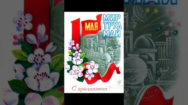 С Первомаем! смотреть онлайн