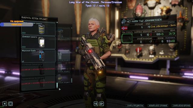 Чем дальше в лес... | XCOM 2 Long War of the Chosen (v 1.1.0) | Легенда/Ironman | 27.02.2024 смотреть онлайн