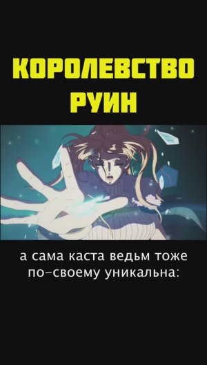 КОРОЛЕВСТВО РУИН