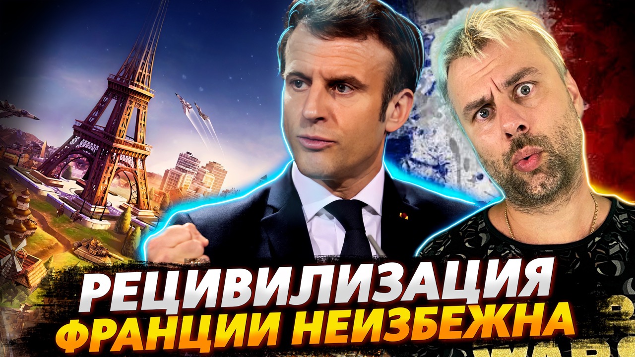 РЕЦИВИЛИЗАЦИЯ ФРАНЦУЗОВ ИЛИ НОВЫЕ ИННОВАЦИИ МАКРОНА