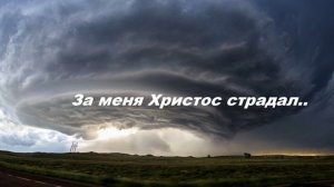 За меня Христос страдал..