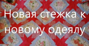 Одеяло в красных тонах .2-часть