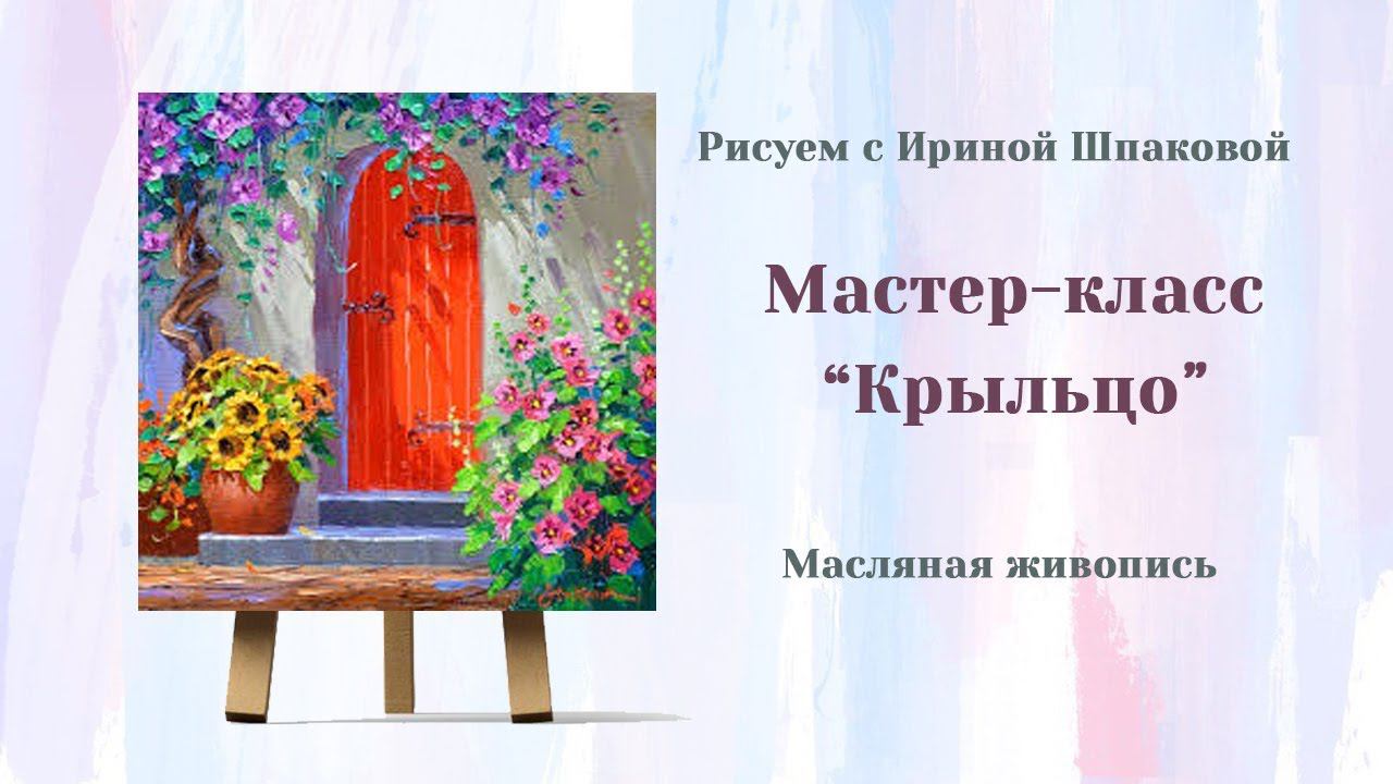 Мастер-класс "Крыльцо" смотреть онлайн
