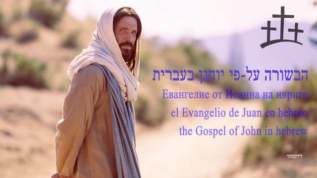 הבשורה על-פי יוחנן בעברית | Евангелие от Иоанна на иврите | El Evangelio De Juan En Hebreo