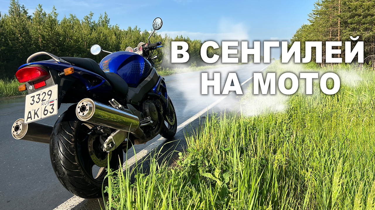 Мотопутешествие в Сенгилей смотреть онлайн