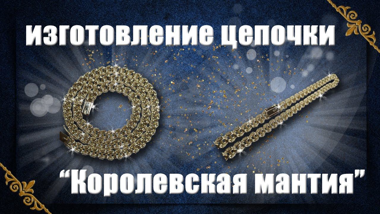 Изготовление цепочки "Королевская мантия" смотреть онлайн