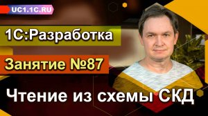 1С:Разработка: Чтение из схемы СКД