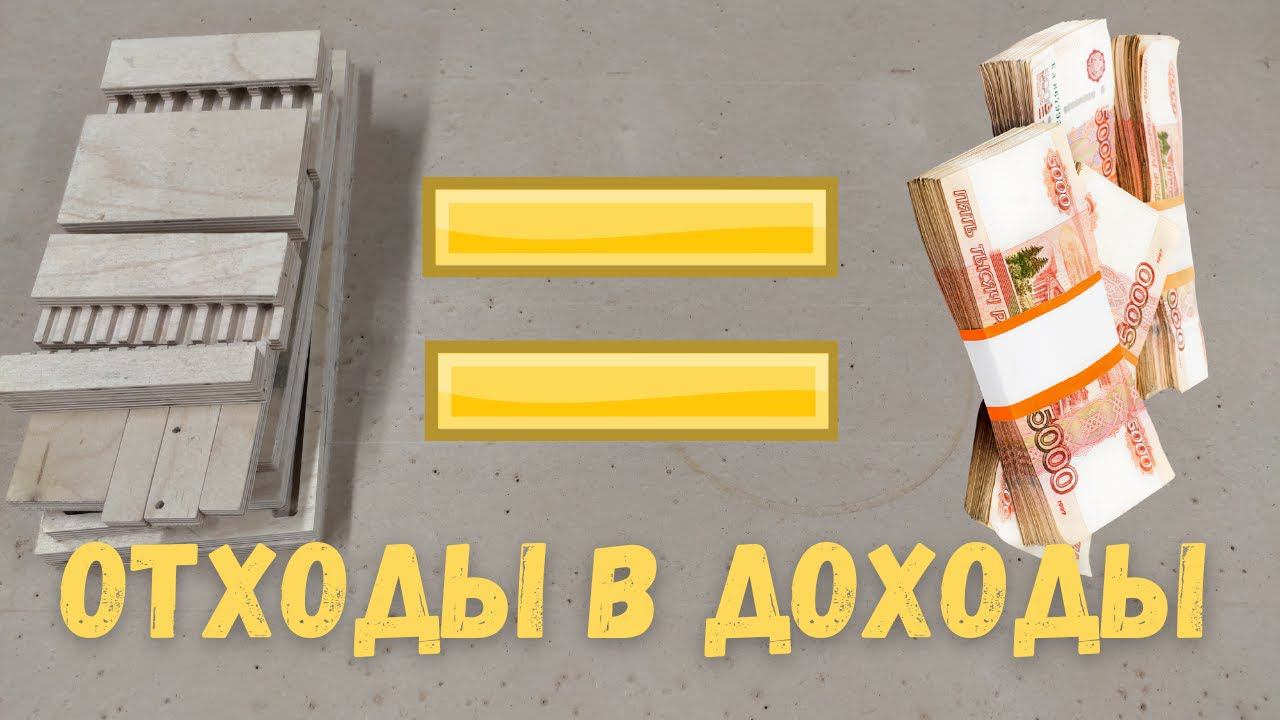 ПРИБЫЛЬНЫЙ БИЗНЕС В ГАРАЖЕ// Превращаем отходы в реальные деньги в своей мастерской смотреть онлайн