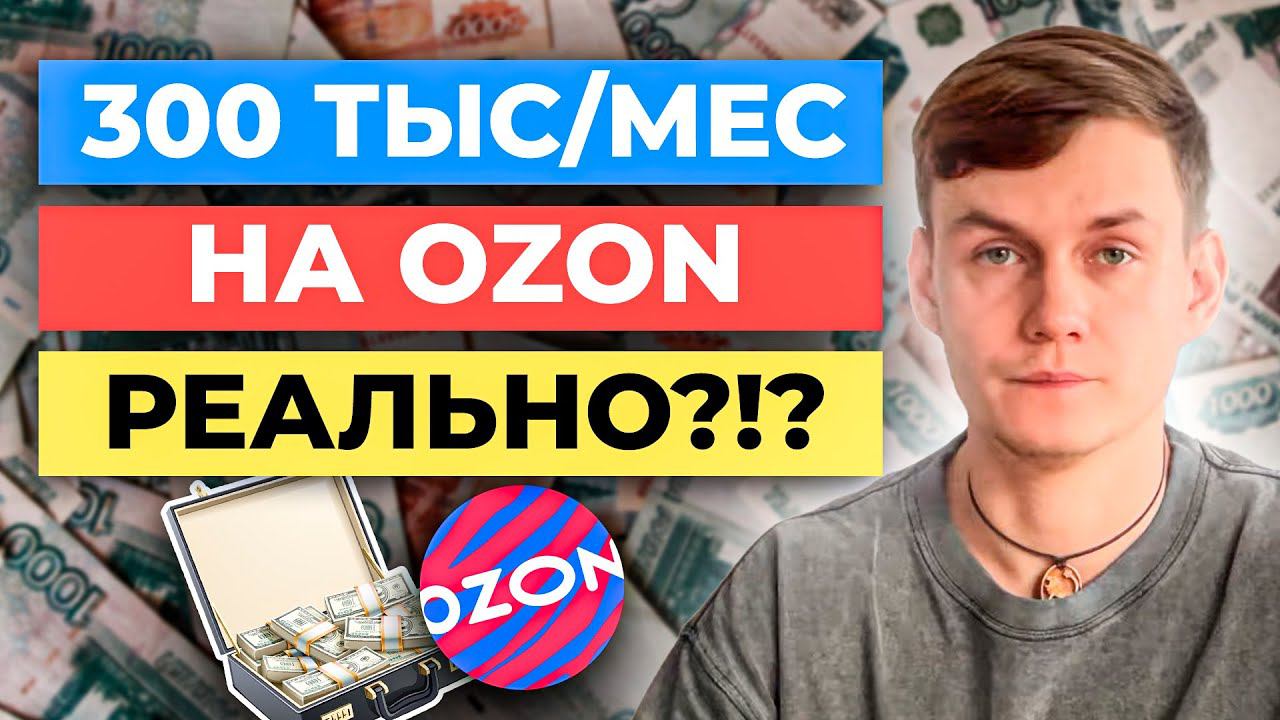 Как создать БИЗНЕС НА OZON и выйти на 300 тысяч с нуля | Товарный бизнес на Озон смотреть онлайн