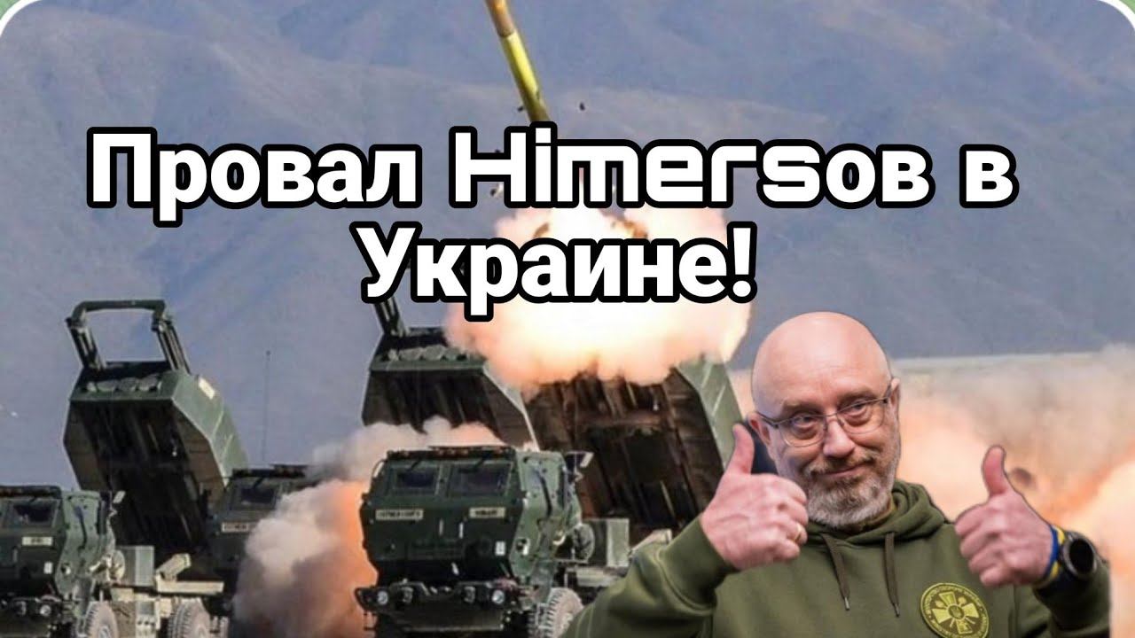 ПР0ВАЛ HIMERС0В 0ЗВУЧЕНЫ П0ДР0БН0СТИ!