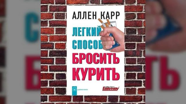 Лёгкий способ (навсегда )бросить курить Аллен Карр смотреть онлайн
