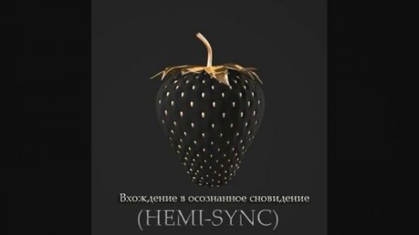 Вхождение в осознанное сновидение | HEMI-SYNC