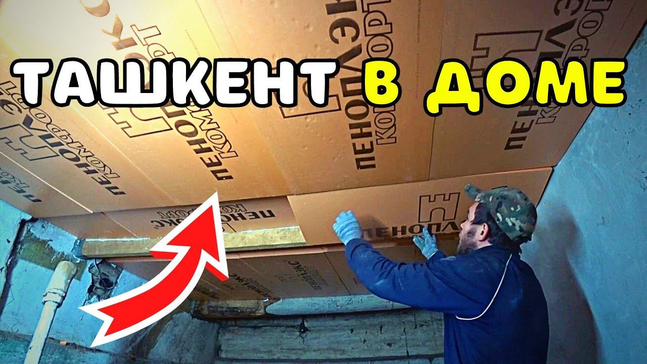 ДОМ В ДЕРЕВНЕ НЕ БУДЕТ ПРЕЖНИМ. КАК Я УТЕПЛИЛ ПОЛЫ СНИЗУ ИЗ ПОДВАЛА И ПРОЛОЖИЛ ТРУБУ В МОРОЗ смотреть онлайн