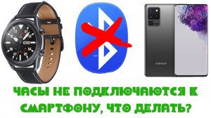 Часы не подключаются к Смартфону, что делать?