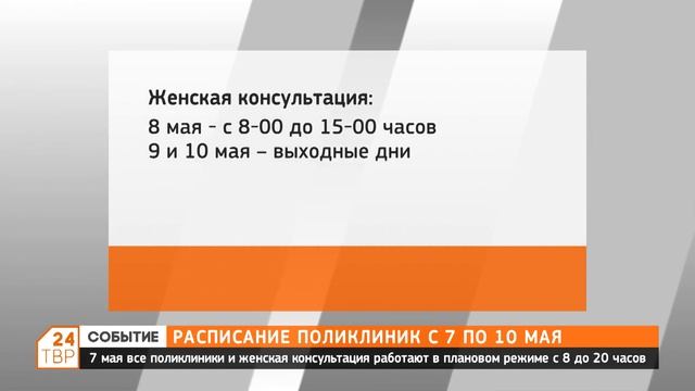 Расписание поликлиник с 7 по 10 мая. смотреть онлайн