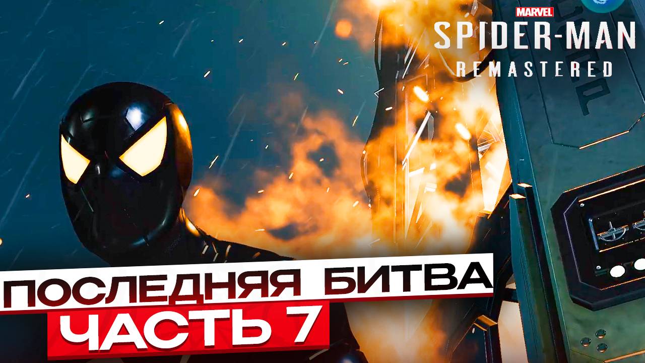 Spider-Man Remastered: Единственный шанс – Последняя битва #7 смотреть онлайн