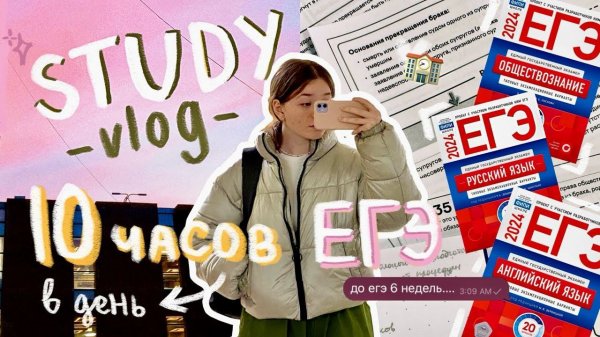 *STUDY vlog*: 40 дней до ЕГЭ... // как все успевать? ‧₊˚⊹♡