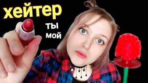 АСМР 💄 МАКИЯЖ ХЕЙТЕРУ 💄
