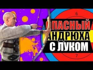 Андрюха Опасный Лучник / Играем в Лохотрон