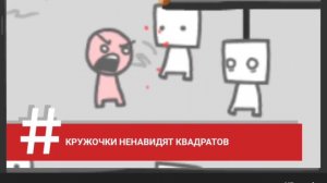 игра квадраты и кружочки #безумие #шок #квадрат #круг #АААА