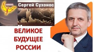 Великое будущее России. Сухонос Сергей Иванович