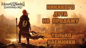 #7 НОВОЕ Прохождение Bannerlord на 1.2.9. Путешественник. Без продажи лута.