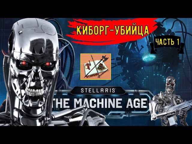 Stellaris Age of Machine Прохождение за Киборгов///Часть 1///Киборг-убийца/// #stellaris смотреть онлайн