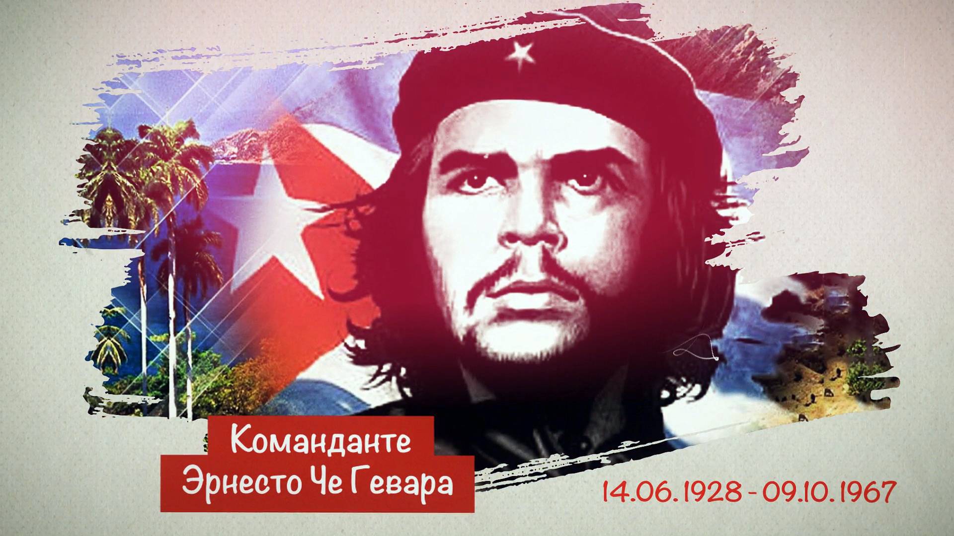 Ты всегда с нами будешь, Команданте Че Гевара смотреть онлайн