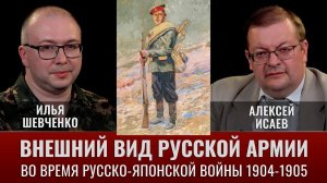 Илья Шевченко. Внешний вид русской армии в боях в период Русско-японской войны 1904-1905 гг. Ч. 2