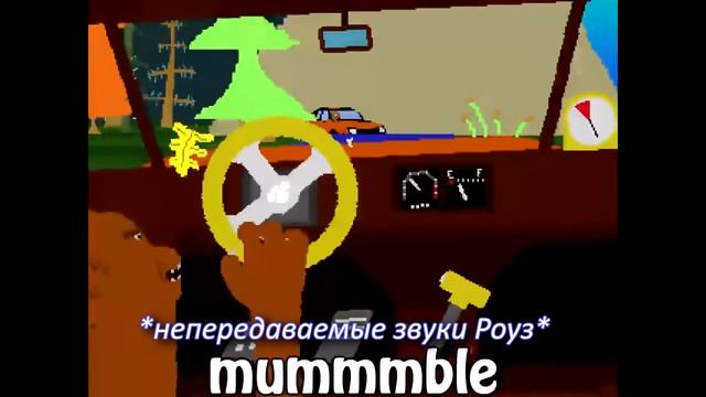 Роуз играет в enviro-bear 2000 смотреть онлайн
