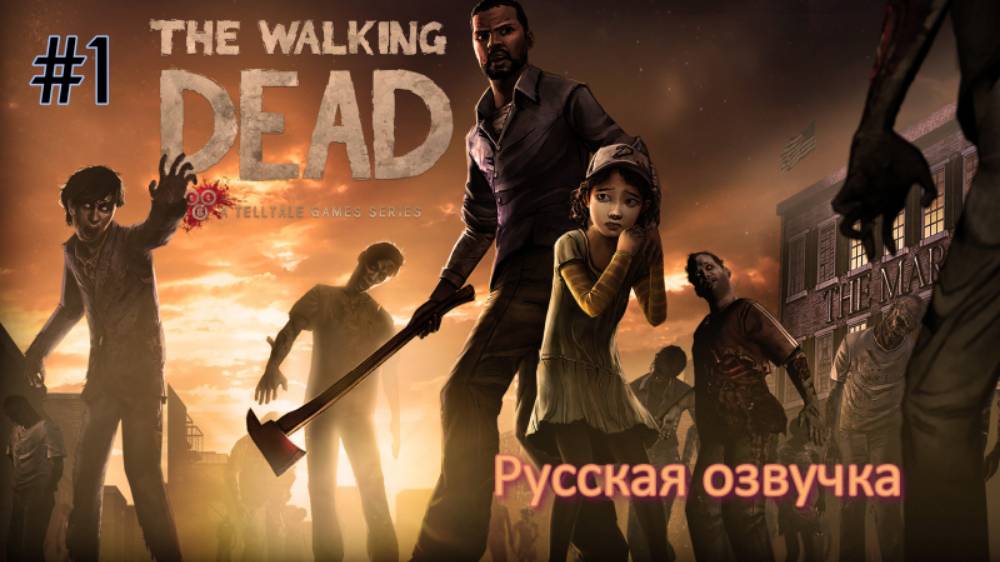 Ходячие мертвецы🧟WalkingDead / Русская озвучка / Часть 1