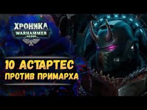 Покушение на Жиллимана. Хроника Вархаммер 40к. эпизод 53