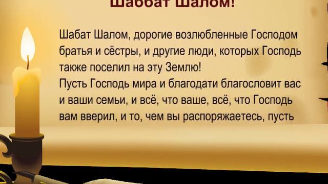 Шаббат Шалом!