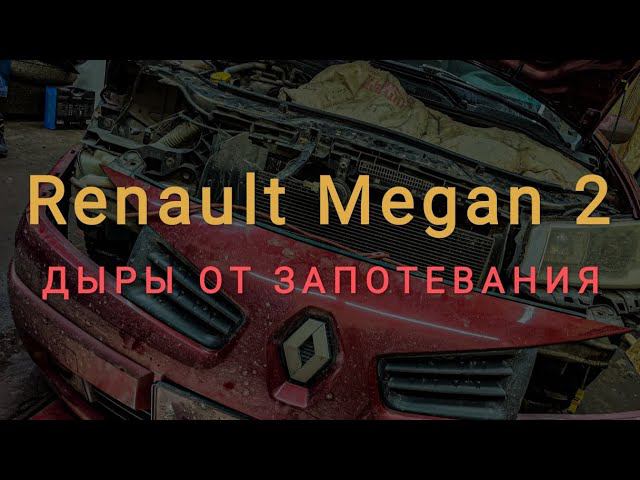 Устранение запотевания фар Renault Megan 2. смотреть онлайн