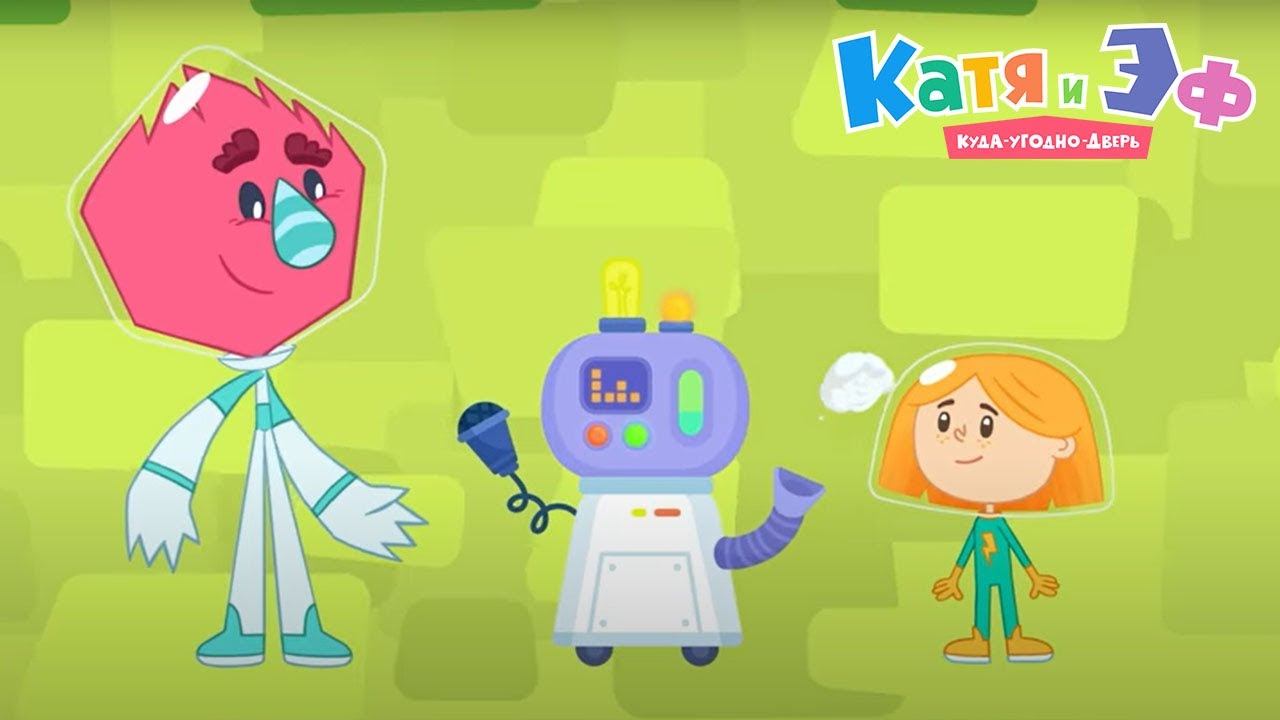 Катя и Эф. Куда угодно дверь — Полезная дружба — Серия 84 смотреть онлайн
