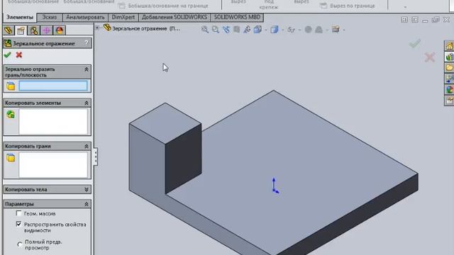Зеркальное отражение SOLIDWORKS смотреть онлайн