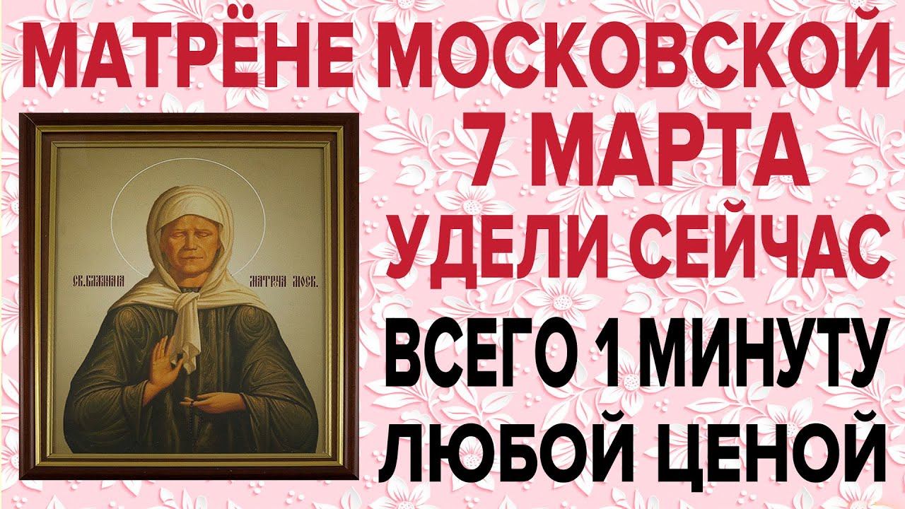 СЕГОДНЯ ОЧЕНЬ ВАЖНЫЙ ПРАЗДНИК! ДЕНЬ МАТРОНЫ МОСКОВСКОЙ, ПРОСИ СЕЙЧАС И ОНА ПОМОЖЕТ! смотреть онлайн