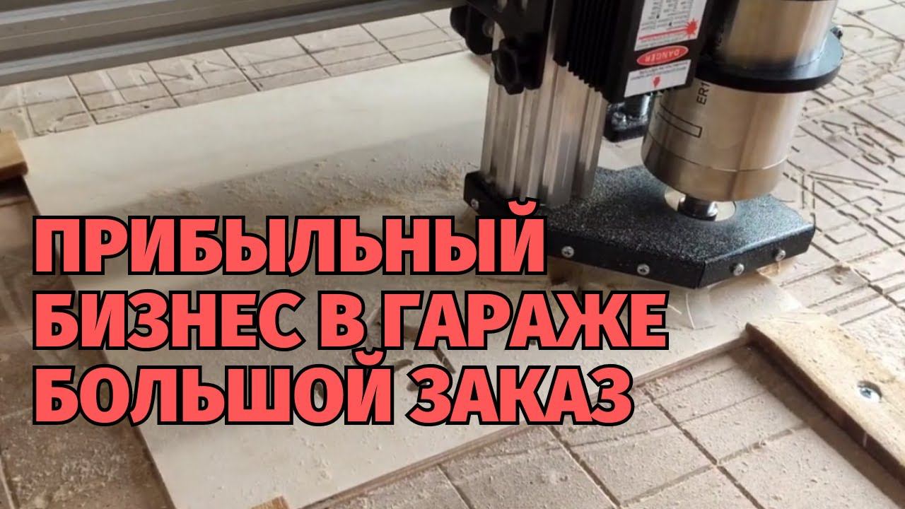 Сделал простой заказ и хорошо заработал. Изготовление простых вещей на станке с ЧПУ смотреть онлайн