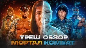ТРЕШ ОБЗОР  МОРТАЛ КОМБАТ 2021   #трешобзор #морталкомбат2021