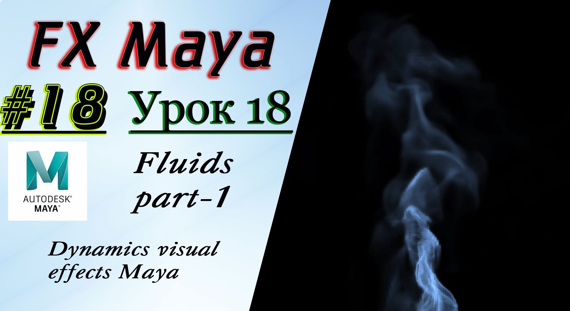VFX Learning FX Masterclass 18 Fluids part-1 смотреть онлайн