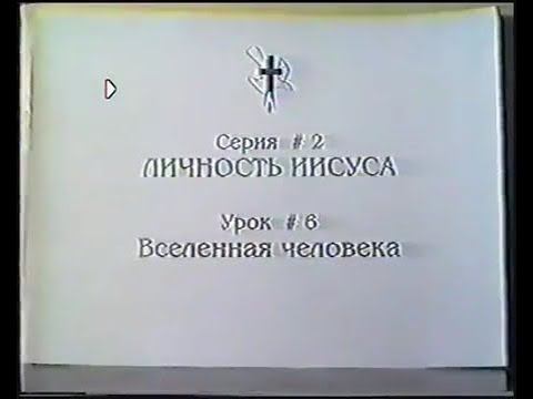 Серия 02. Личность Иисуса. Урок 06. Вселенная человека. смотреть онлайн